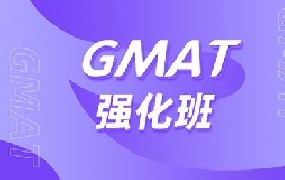 GMAT强化班