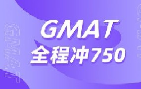 GMAT全程冲750