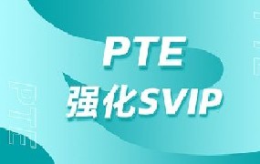 PTE强化SVIP