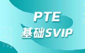 PTE基础SVIP