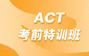 ACT考前特训