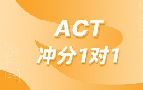 ACT冲分1v1