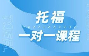 托福一对一
