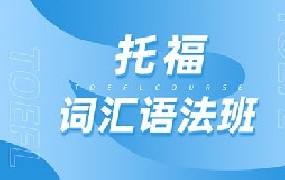 托福词汇语法班