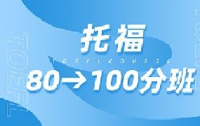 托福80分→100分班