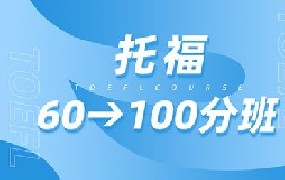 托福60分→100分班
