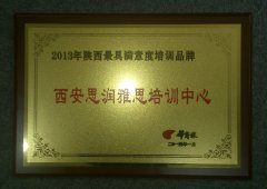 思润培训中心荣获“2013 最具满意度培训品牌”！