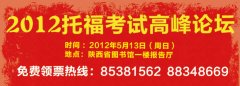 2012托福考试高峰论坛将于5月13日在陕西省图书馆