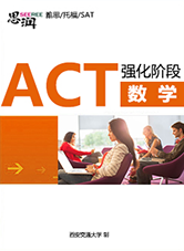 act强化阶段数学