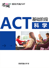 act基础阶段科学
