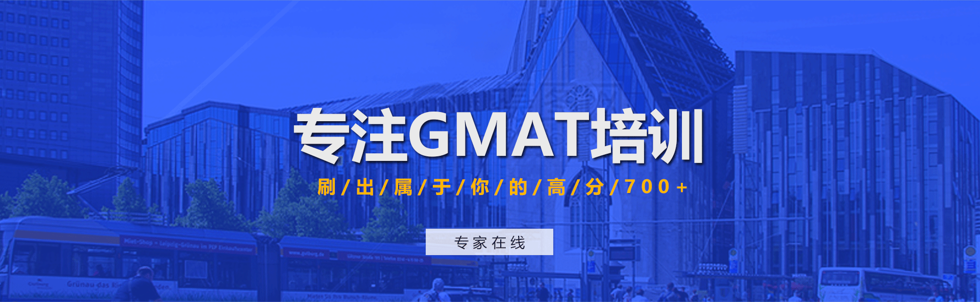 专注GMAT培训