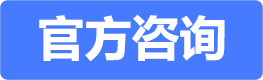官方咨询