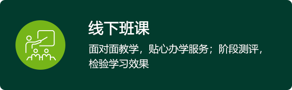 线下班课