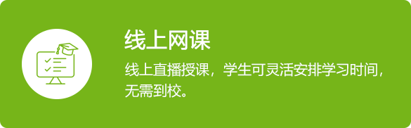 线上网课