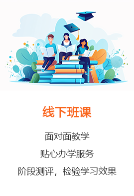 线下班课