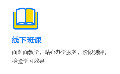 线下班课