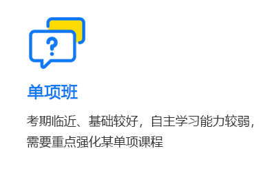 单项班